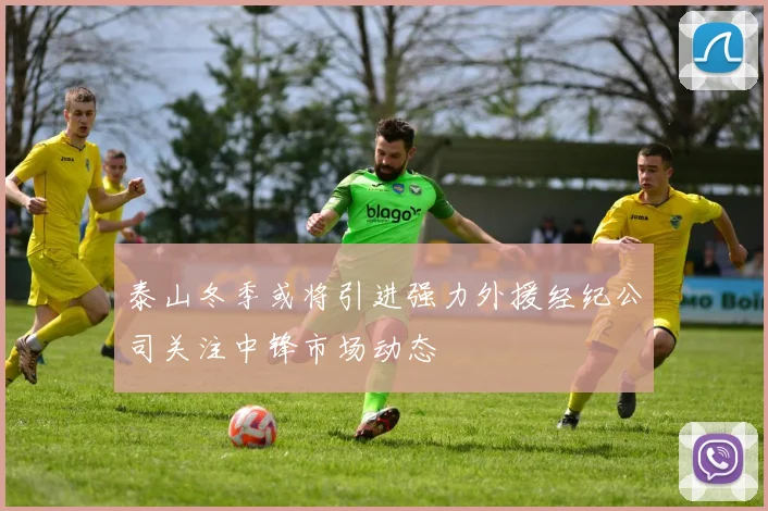 泰山冬季或将引进强力外援经纪公司关注中锋市场动态