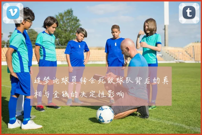 追梦论球员转会死敌球队背后的真相与金钱的决定性影响