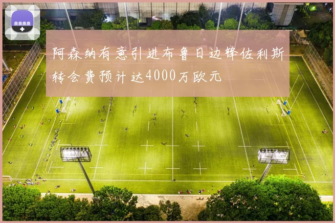 阿森纳有意引进布鲁日边锋佐利斯转会费预计达4000万欧元