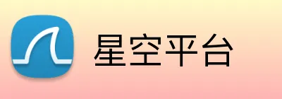 星空平台 Logo